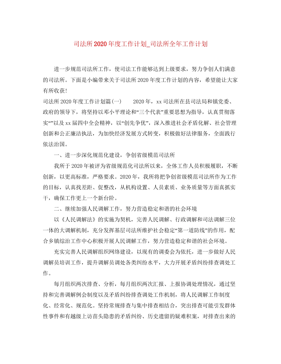 司法所年度工作计划_司法所全年工作计划_第1页