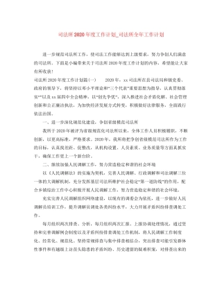 司法所年度工作计划_司法所全年工作计划