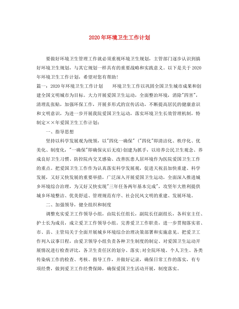 2020年环境卫生工作计划_第1页