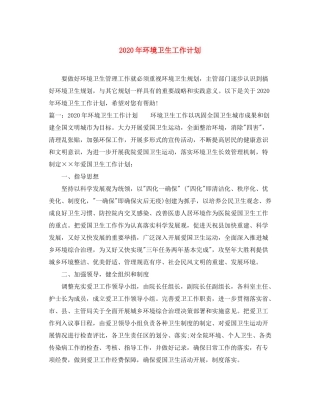 2020年环境卫生工作计划
