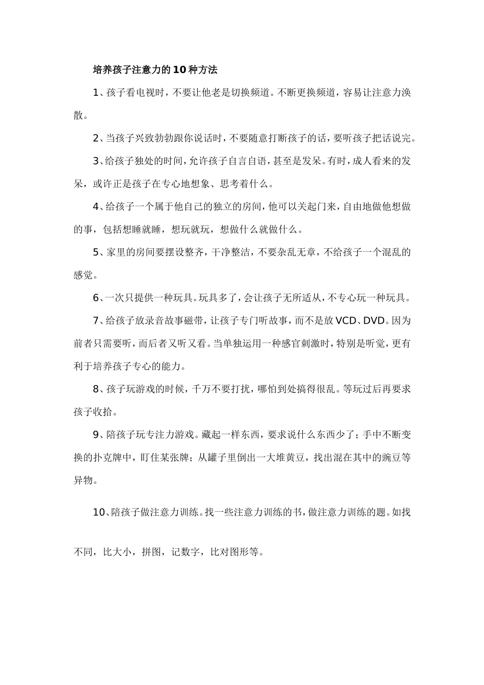 培养孩子注意力的10种方法_第1页