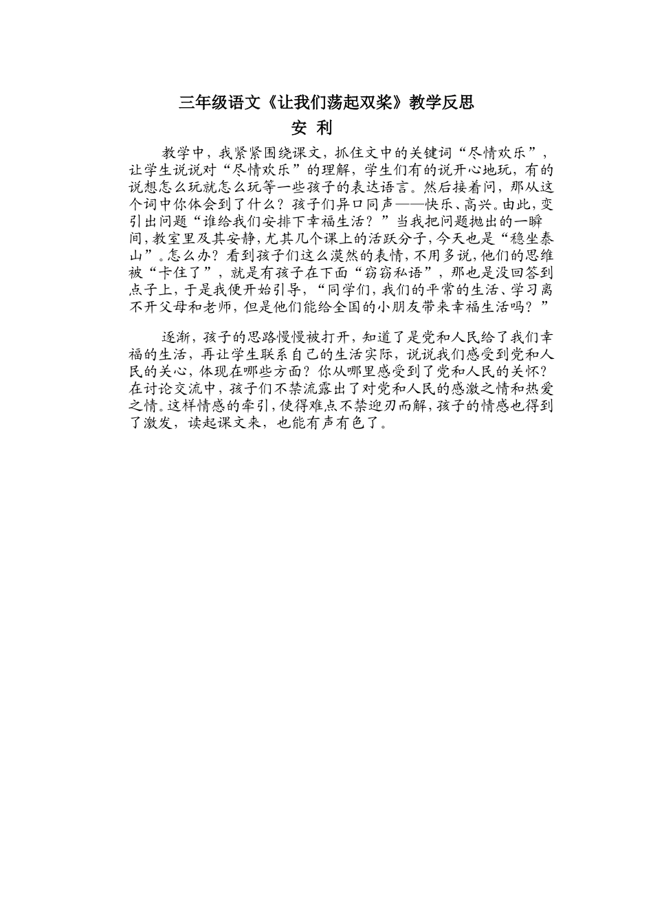 语文《让我们荡起双桨》教学反思_第1页