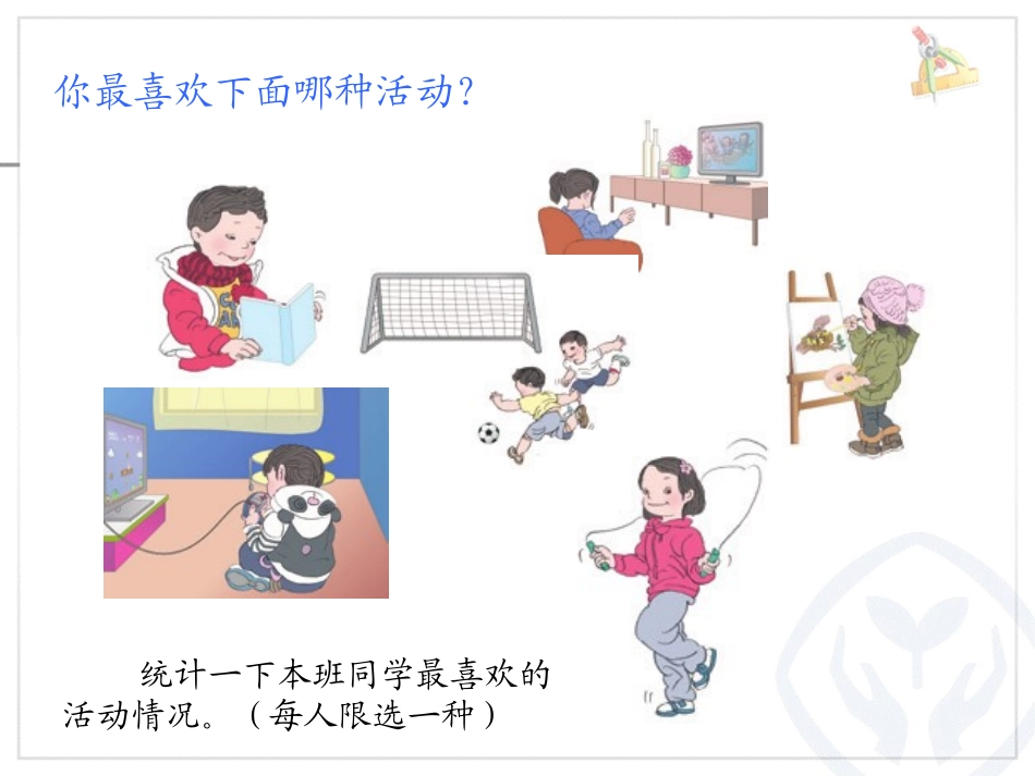 新人教版三年级数学下册复式统计表_第2页