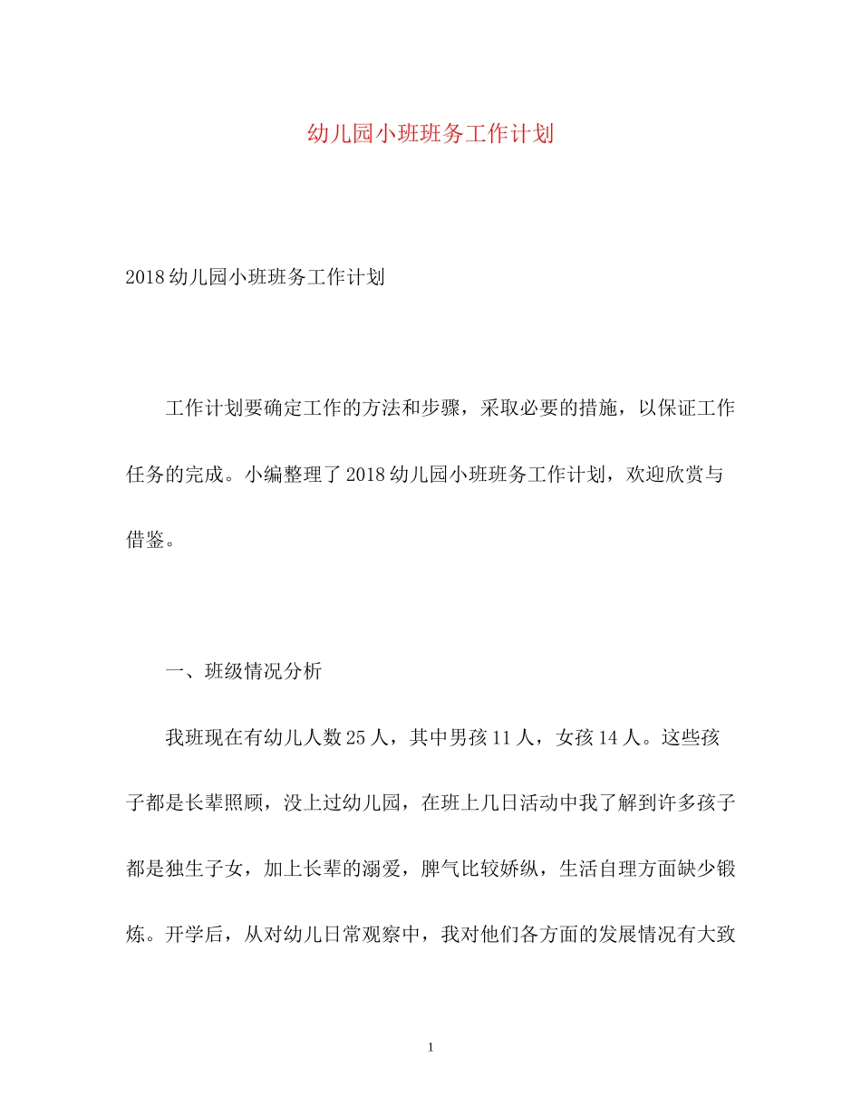 幼儿园小班班务工作计划3_第1页