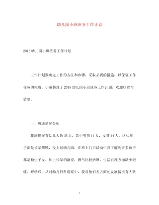 幼儿园小班班务工作计划3