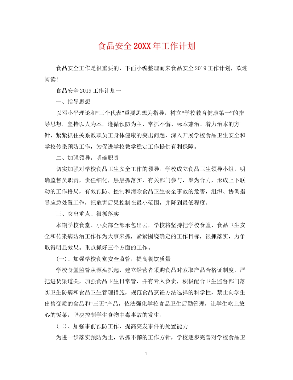 食品安全工作计划4_第1页