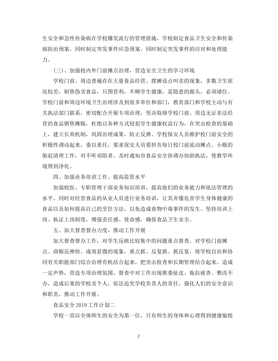 食品安全工作计划4_第2页