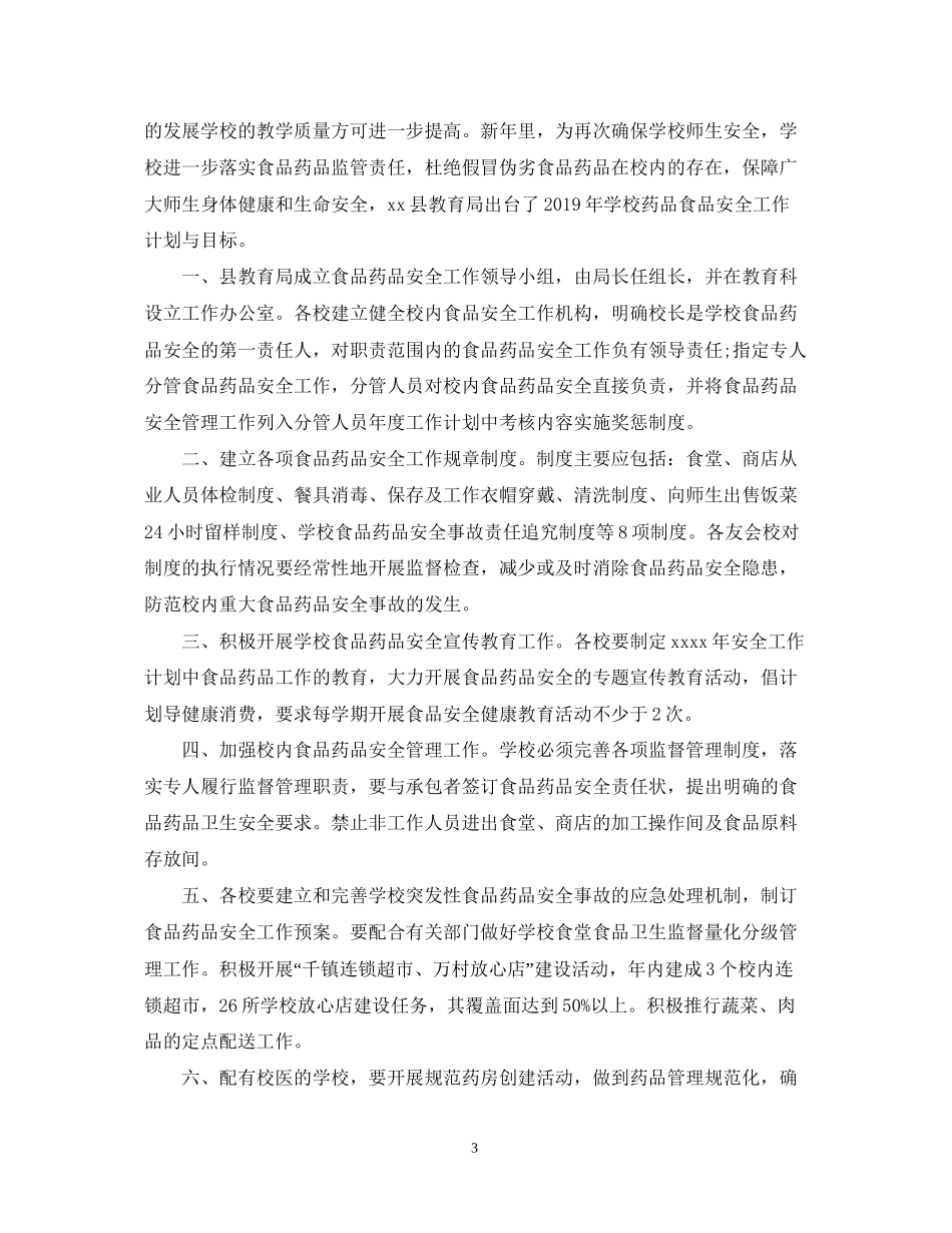 食品安全工作计划4_第3页
