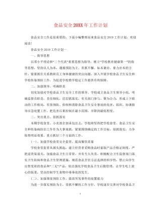 食品安全工作计划4