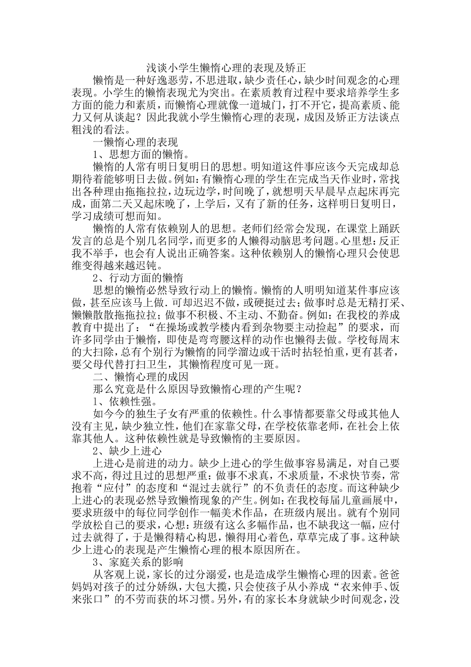 浅谈小学生懒惰心理的表现及矫正_第1页