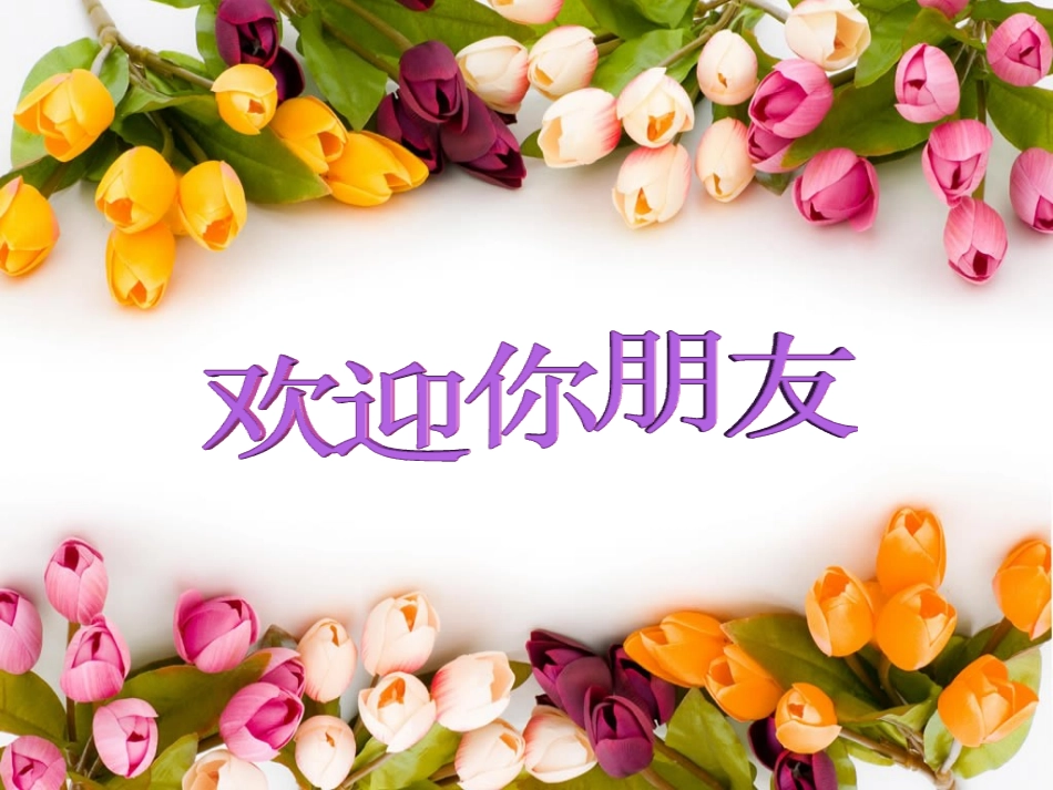 北师大版八年级下：第11课《伟大的历史转折》课件2_第1页