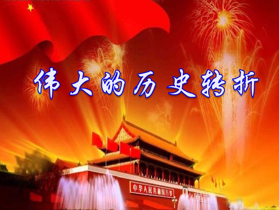 北师大版八年级下：第11课《伟大的历史转折》课件2_第2页
