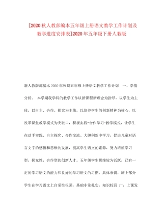[秋人教部编本五年级上册语文教学工作计划及教学进度安排表]年五年级下册人教版