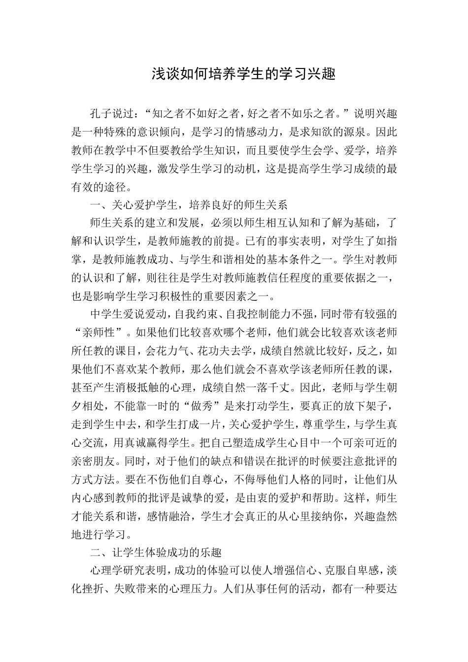 浅谈如何培养学生的学习兴趣 (5)_第1页