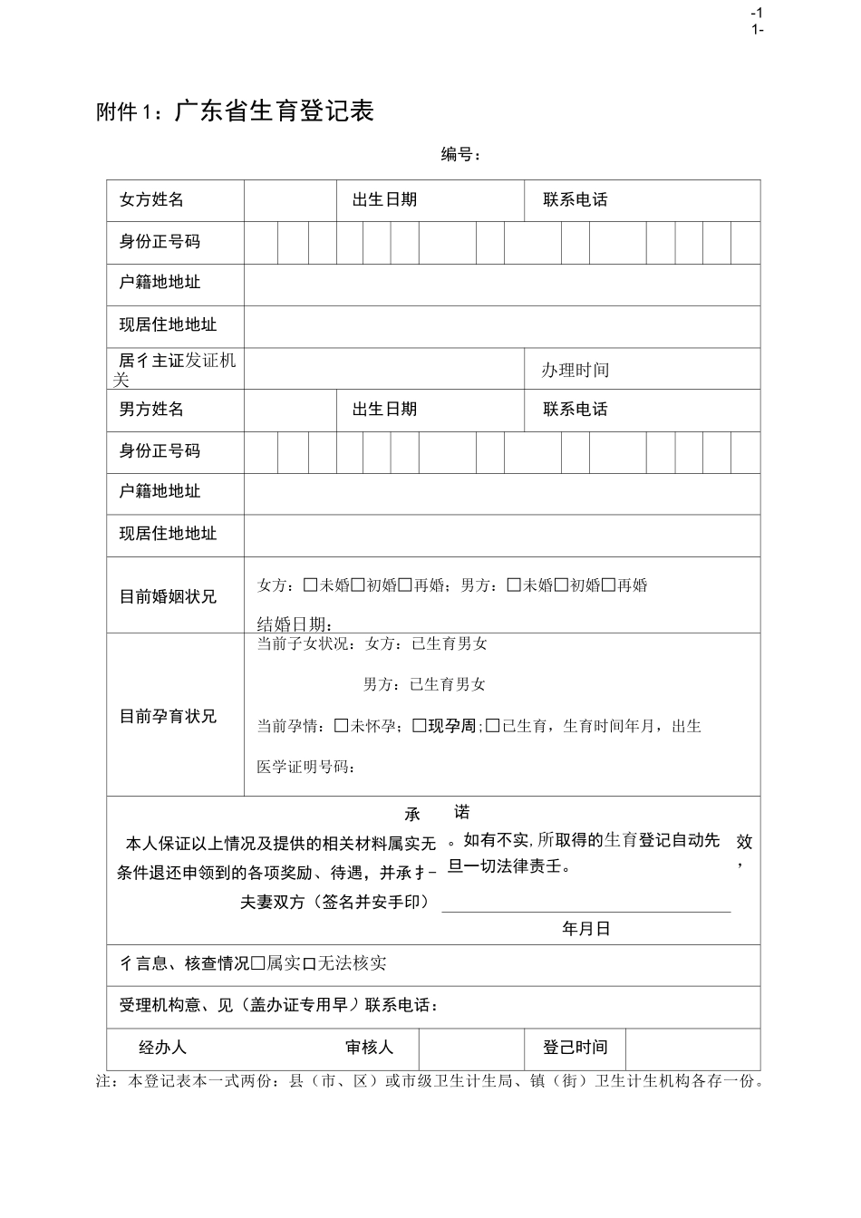(完整版)广东生育登记表_第1页