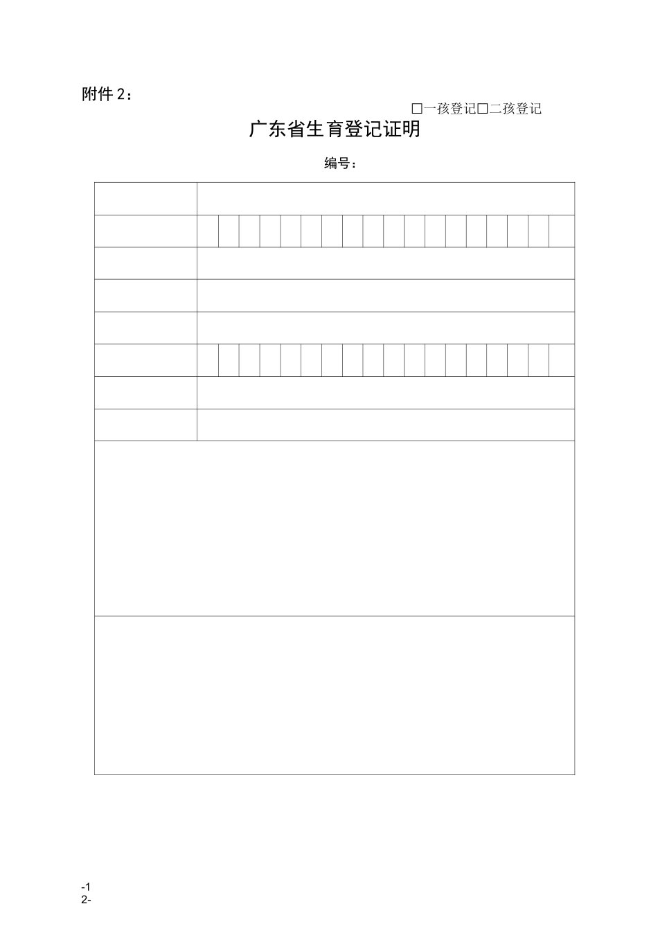(完整版)广东生育登记表_第2页