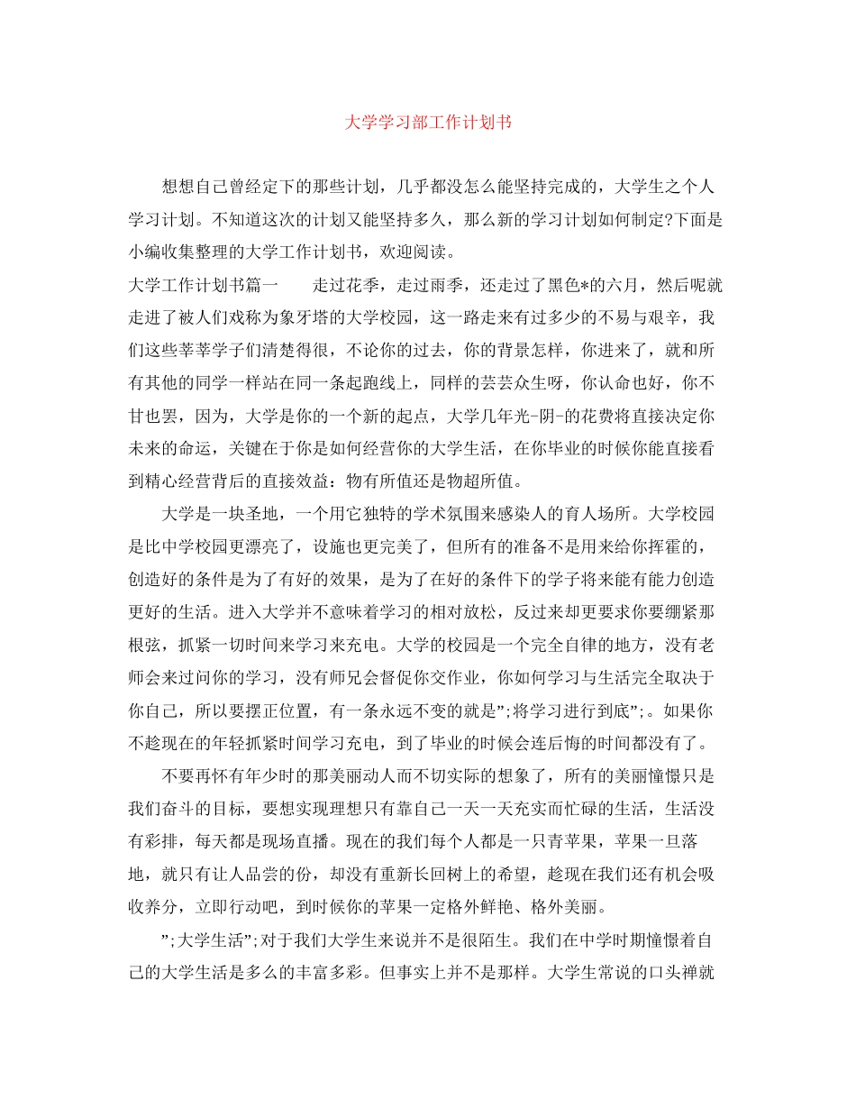 大学学习部工作计划书_第1页