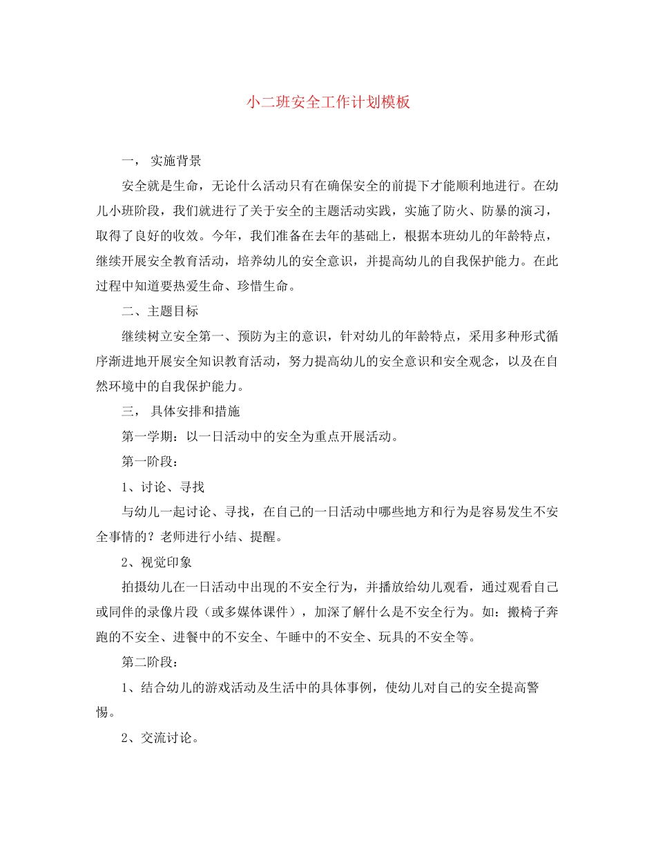 小二班安全工作计划模板_第1页