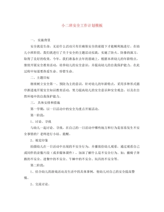 小二班安全工作计划模板