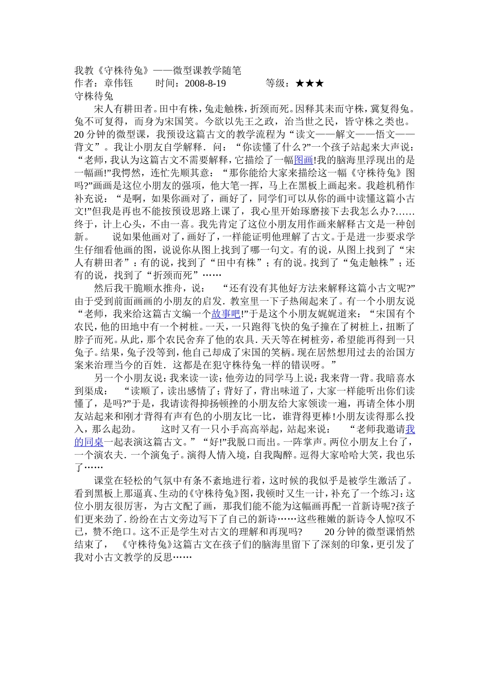我教《守株待兔》-微型课随笔（转载）_第1页