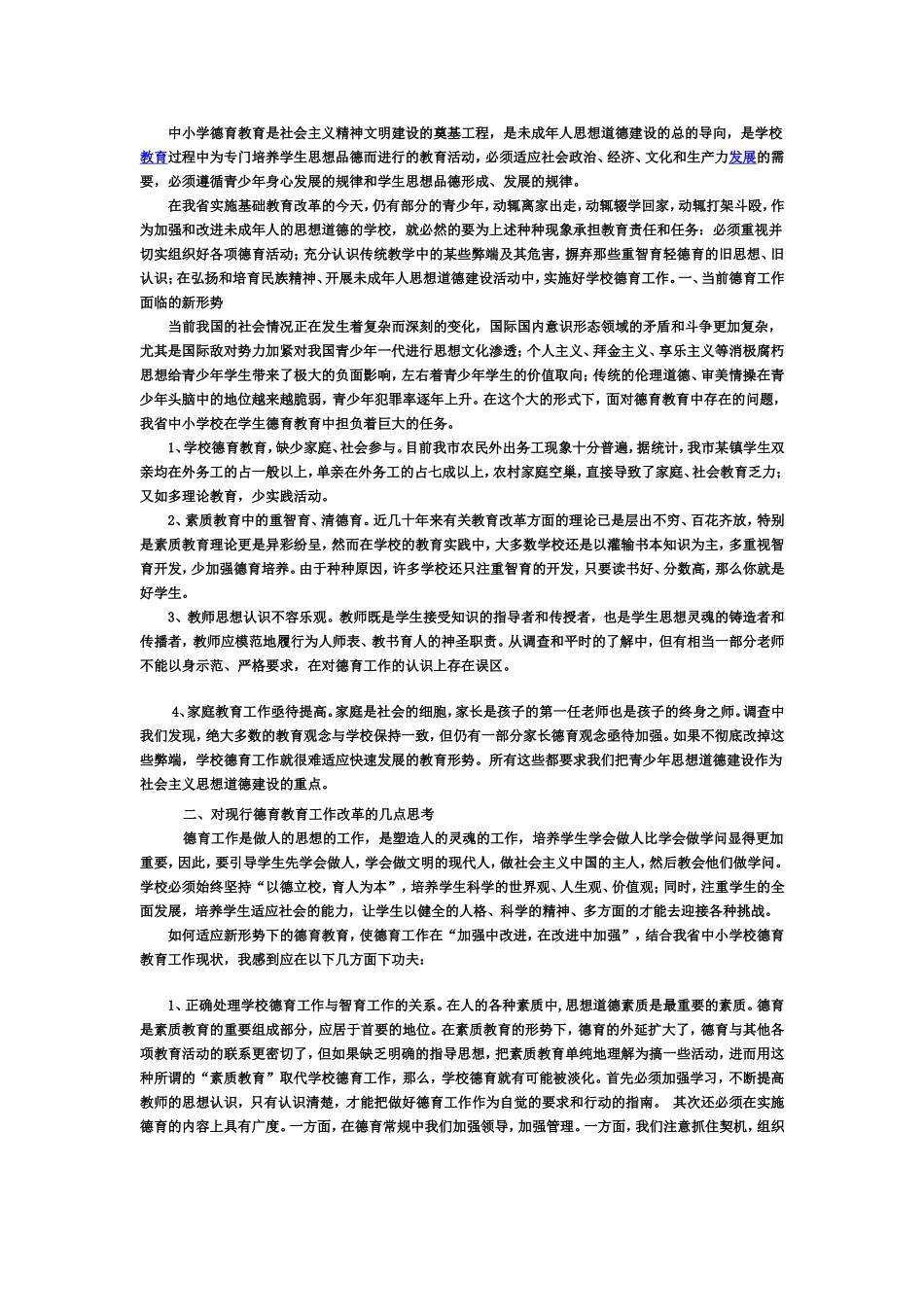 中小学德育教育是社会主义精神文明建设的奠基工程_第1页