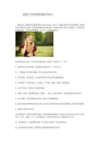 把孩子培养成普通的幸福人