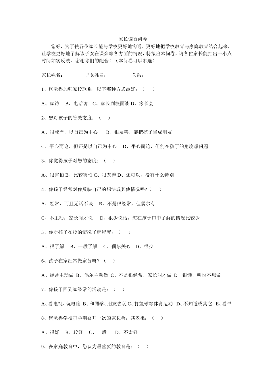 家长调查问卷 (7)_第1页