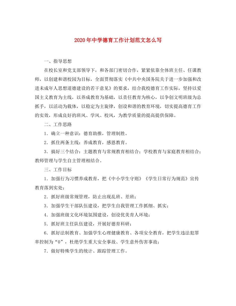 2020年德育工作计划范文怎么写_第1页