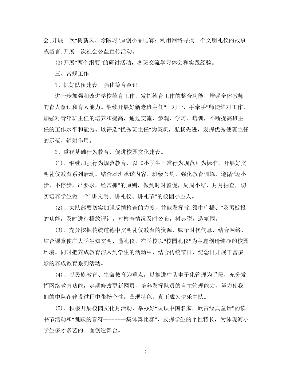春季小学德育工作计划范文_第2页