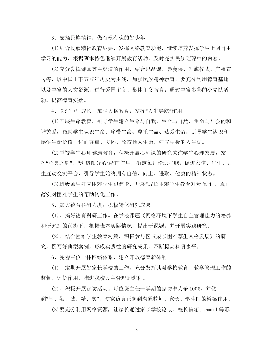 春季小学德育工作计划范文_第3页