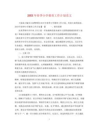 春季小学德育工作计划范文