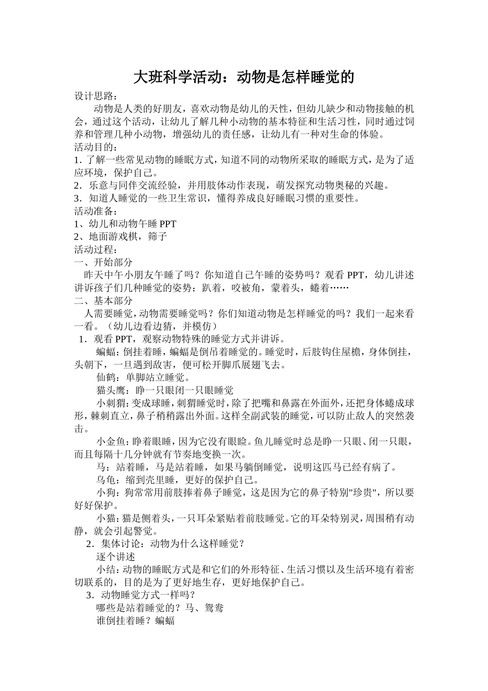 大班科学活动：动物是怎样睡觉的_第1页