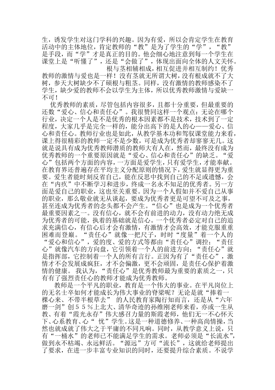 浅谈如何做一名优秀的教师_第3页