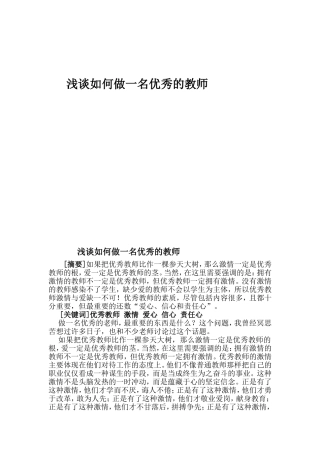 浅谈如何做一名优秀的教师