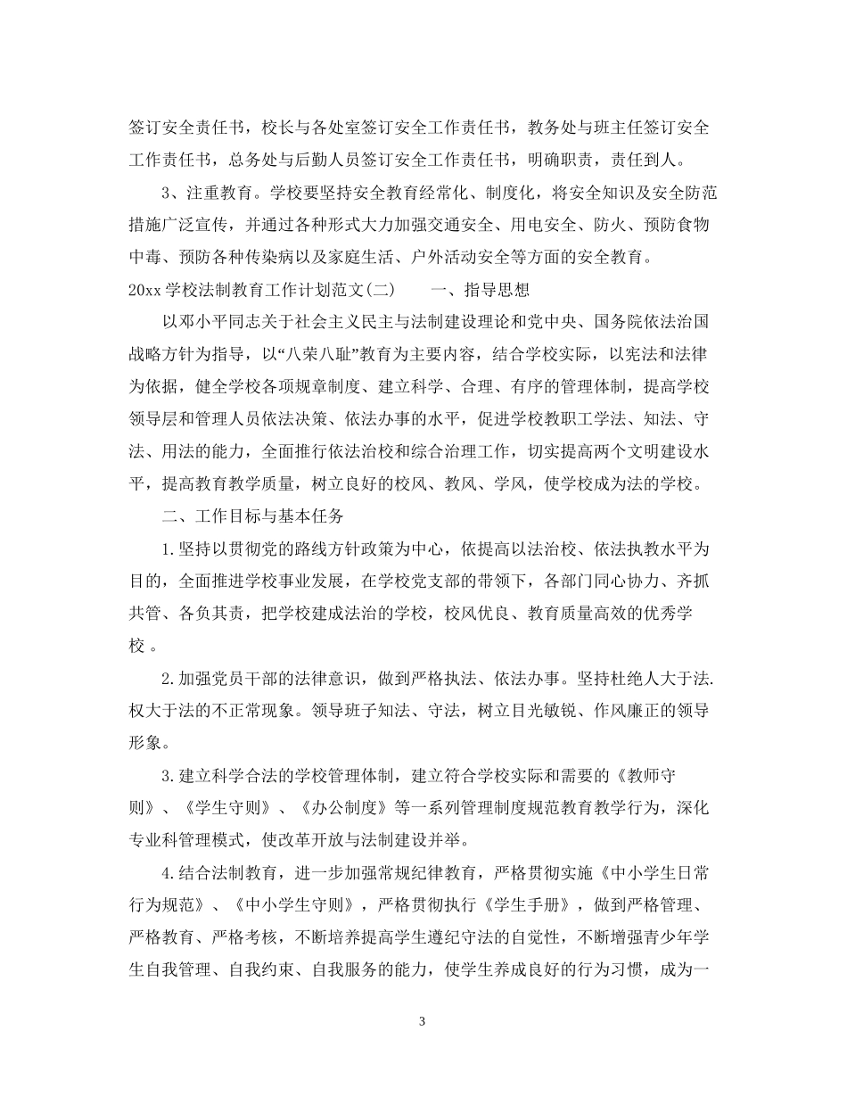 学校法制教育工作计划范文_第3页