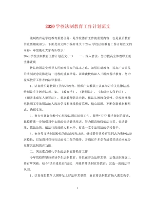 学校法制教育工作计划范文