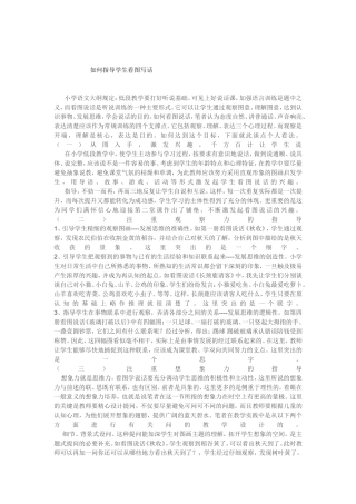 如何指导学生看图写话