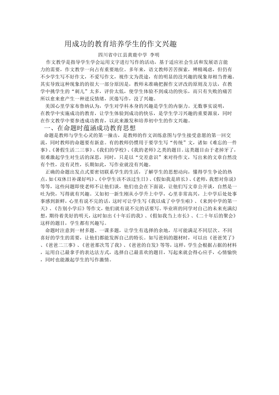 用成功的教育培养学生的作文兴趣_第1页