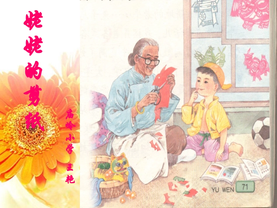 《姥姥的剪纸》课件_第1页