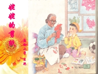 《姥姥的剪纸》课件
