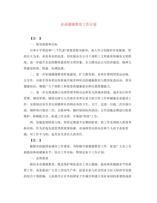 企业健康教育工作计划