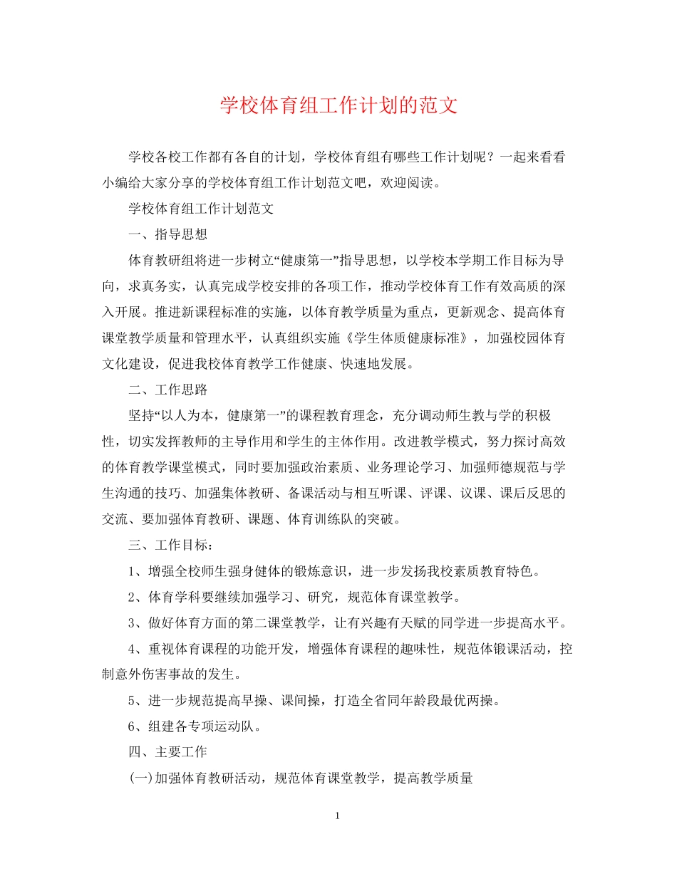 学校体育组工作计划的范文_第1页