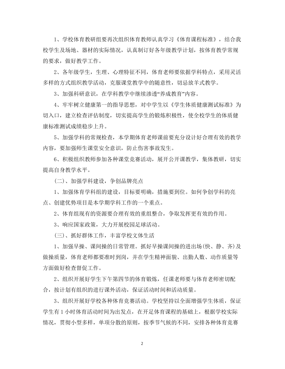 学校体育组工作计划的范文_第2页