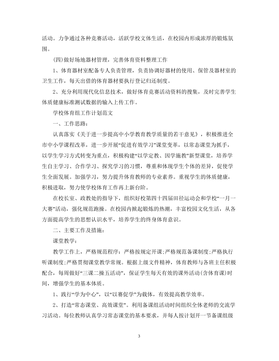 学校体育组工作计划的范文_第3页