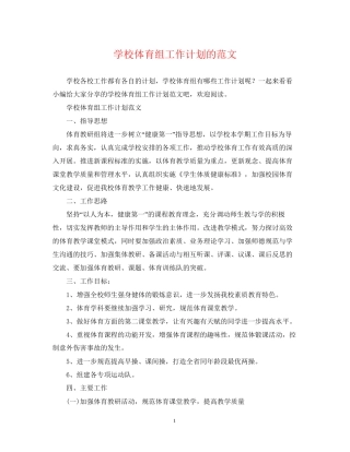 学校体育组工作计划的范文