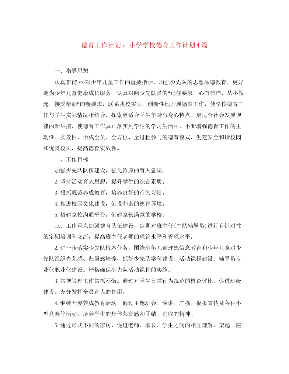 德育工作计划小学学校德育工作计划4篇_第1页