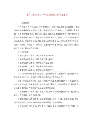 德育工作计划小学学校德育工作计划4篇