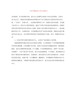 小学学期总务工作计划范文