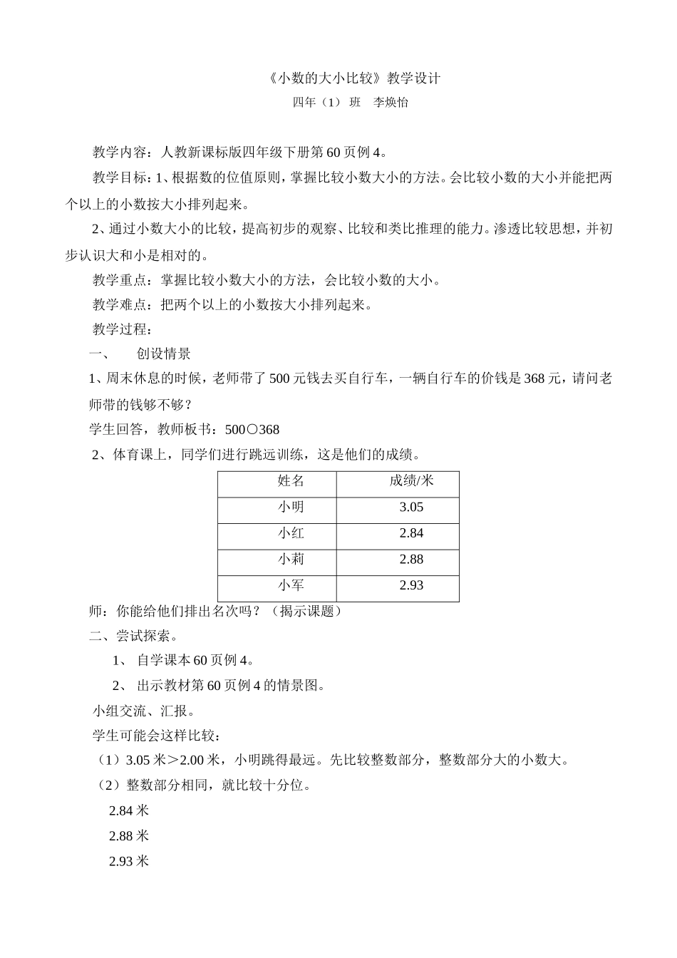 四年级数学下册《小数的大小比较》教学设计_第1页
