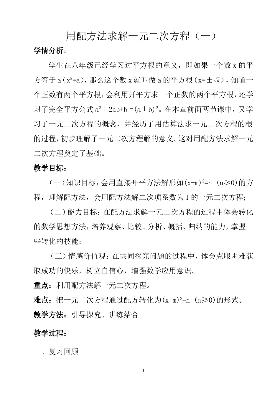 用配方法求解一元二次方程_第1页